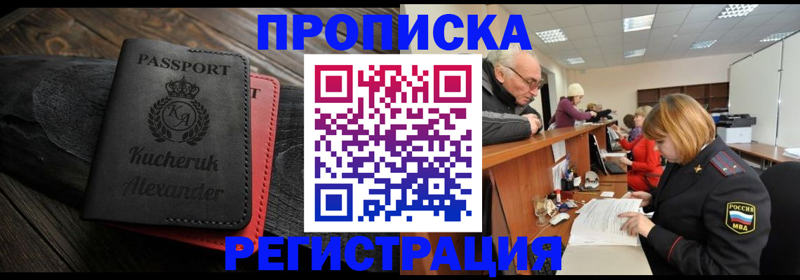 прописка гарантия в Байкальске