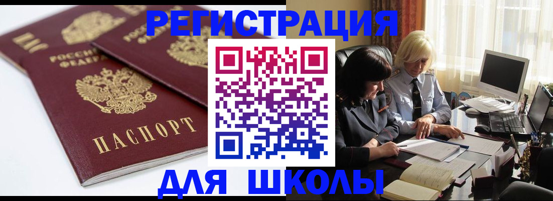 прописка для школы в Байкальске